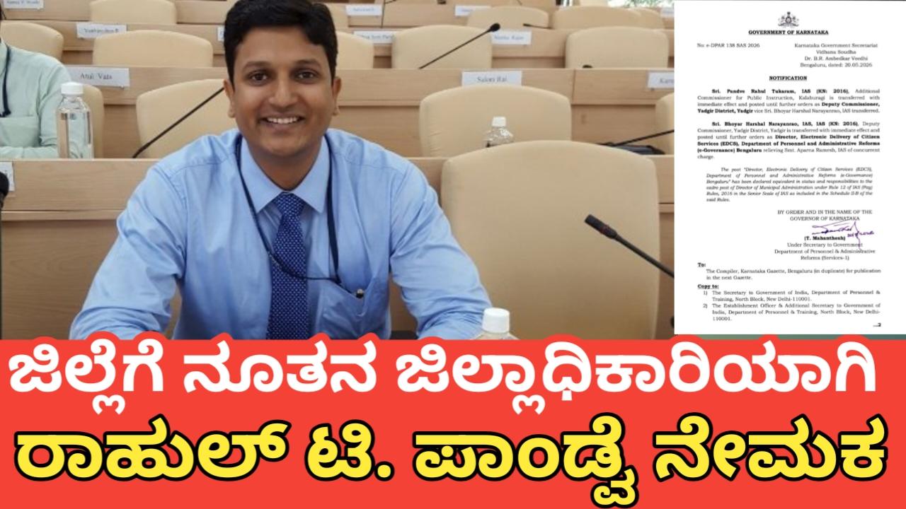 ಯಾದಗಿರಿ ಜಿಲ್ಲೆಗೆ ನೂತನ ಜಿಲ್ಲಾಧಿಕಾರಿಯಾಗಿ ರಾಹುಲ್ ಟಿ. ಪಾಂಡ್ವೆ ನೇಮಕ