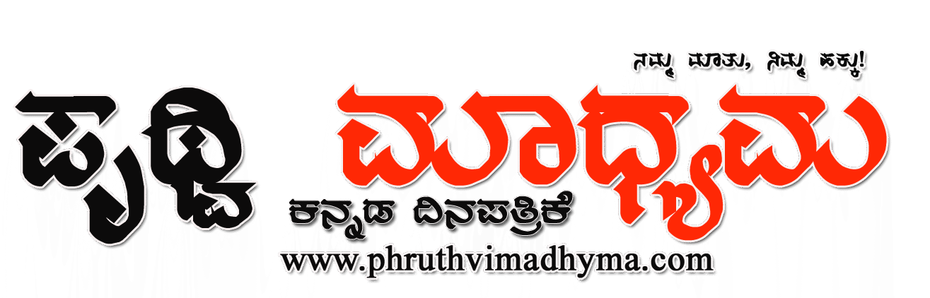 ಪೃಥ್ವಿ ಮಾಧ್ಯಮ